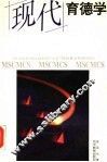 现代育德学
