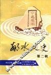 邻水文史  第2辑