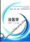 全国高等学校教材  法医学  第4版