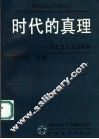 时代的真理  马克思主义与中国  团员理论学习通俗问答