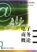 电子商务概论【何建民主编；陈文汉，付建民副主编】-PDF电子版