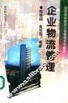 企业物流管理