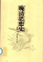 晚清思想史【郑大华著】-PDF电子版