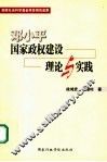 邓小平国家政权建设理论与实践