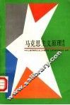 马克思主义原理教程