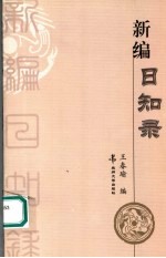 新编日知录【王春瑜编】-PDF电子版