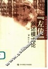 《左传》叙述模式论