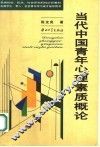 当代中国青年心理素质概论