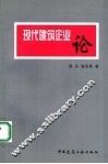现代建筑企业论
