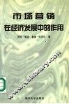 市场营销在经济发展中的作用