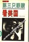 第三只眼睛看美国