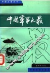 中国军事之最