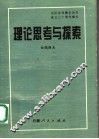 理论思考与探索