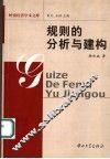 规则的分析与建构