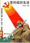 党的组织生活