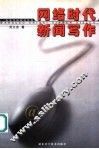网络时代新闻写作