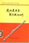 党的建设与思想政治工作  中国青年政治学院建院十周年文集