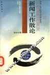 新闻工作散论