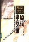 近代出版人的文化追求  张元济、陆费逵、王云五的文化贡献