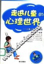 《走进儿童的心理世界  儿童心理健康咨询》txtpdf电子书籍百度网盘下载网站