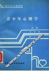 青少年心理学