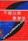 干部分类教育学 封面