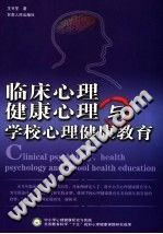 《临床心理、健康心理与学校心理健康教育》txtpdf电子书籍百度网盘下载网站