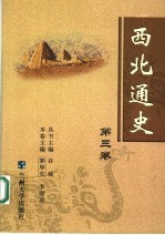 西北通史  第3卷【谷苞主编；郭厚安，李清凌卷主编】-PDF电子版