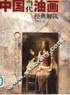 中国当代油画经典解读