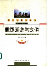 世界历史与文化  上【马万利主编】-PDF电子版