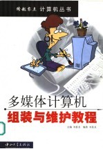 多媒体计算机组装与维护教程【刘景龙主编】-PDF电子版