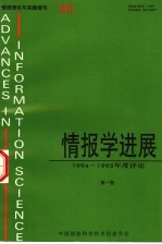 情报学进展：1994-1995年度评论 第1卷 pdf电子版-县志馆-第3张图片