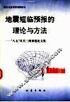 地震短临预报的理论与方法  “八五”攻关三级课题论文集