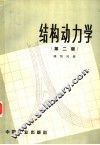 结构动力学  第2版