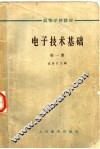 电子技术基础  第1册  第2版