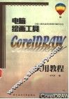 计算机职业教育系列培训教材 电脑绘画工具CORELDRAW实用教程