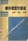 单片微型计算机原理·接口·应用