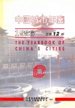 中国城市年鉴 1996 总第12期