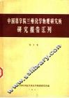 中国科学院兰州化学物理研究所研究报告汇刊  第2集
