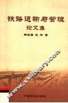 铁路运输与管理  杨友涯、张玲论文集 封面