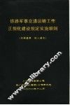 铁路军事交通运输工作正规化建设规定实施细则
