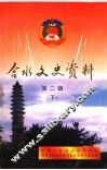 合水文史资料  第2辑  下