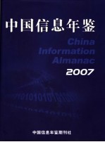 中国信息年鉴 2007