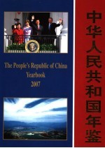 中华人民共和国年鉴 2007