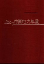 中国电力年鉴 2007