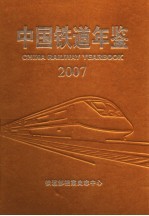中国铁道年鉴 2007