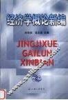 经济学概论新编