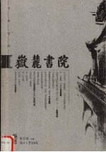 岳麓书院【朱汉民主编】-PDF电子版