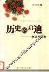 历史的启迪  赵瑞芳文集