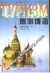 旅游俄语